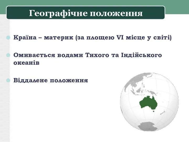 Країна – материк (за площею VІ місце у світі) Омивається водами Тихого