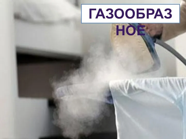 ГАЗООБРАЗНОЕ