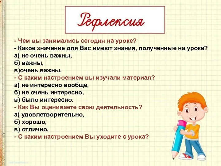 - Чем вы занимались сегодня на уроке? - Какое значение для Вас