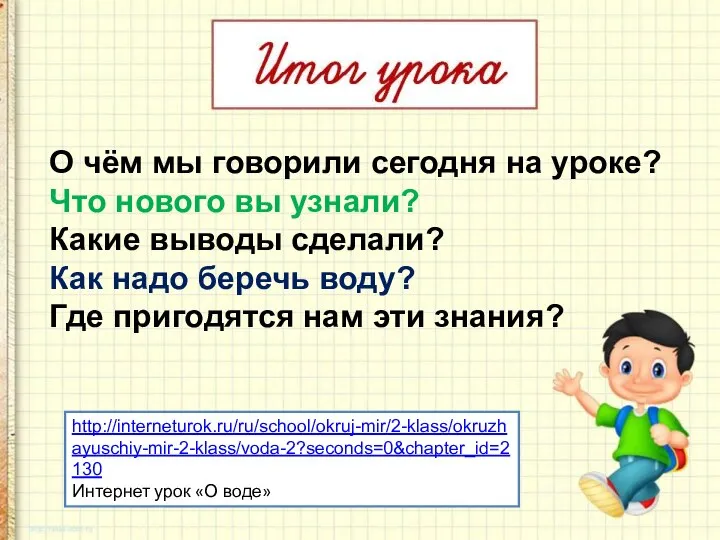 О чём мы говорили сегодня на уроке? Что нового вы узнали? Какие