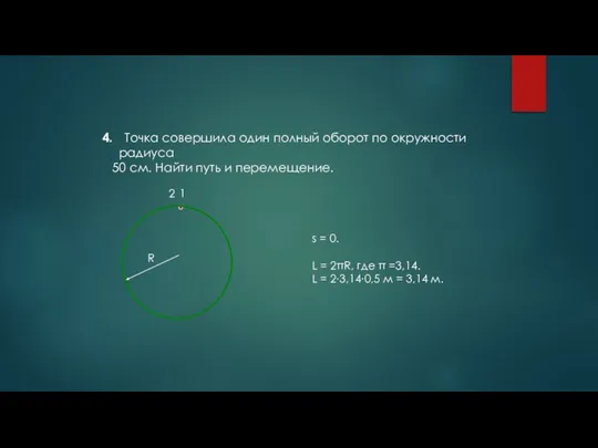 4. Точка совершила один полный оборот по окружности радиуса 50 см. Найти