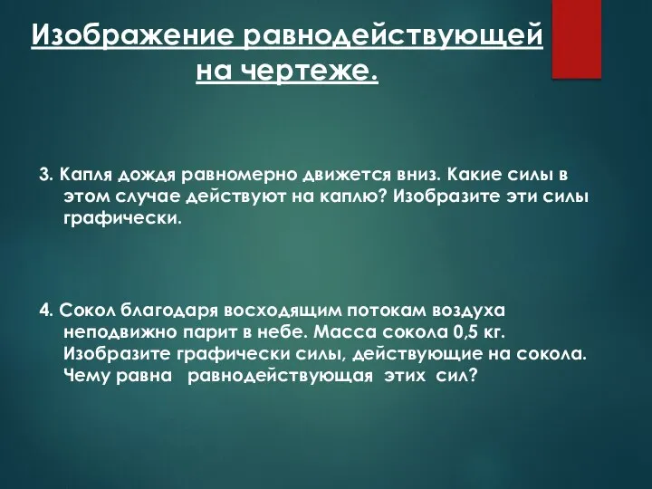 Изображение равнодействующей на чертеже. 3. Капля дождя равномерно движется вниз. Какие силы