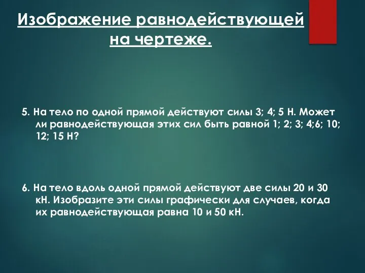 Изображение равнодействующей на чертеже. 5. На тело по одной прямой действуют силы