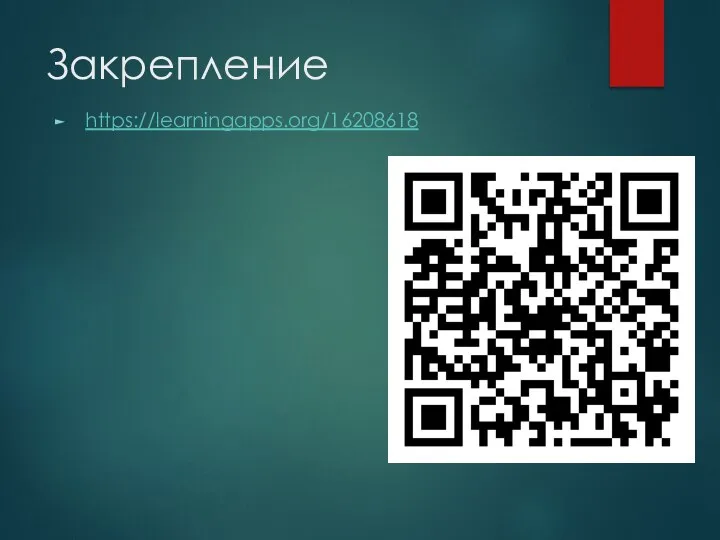 Закрепление https://learningapps.org/16208618