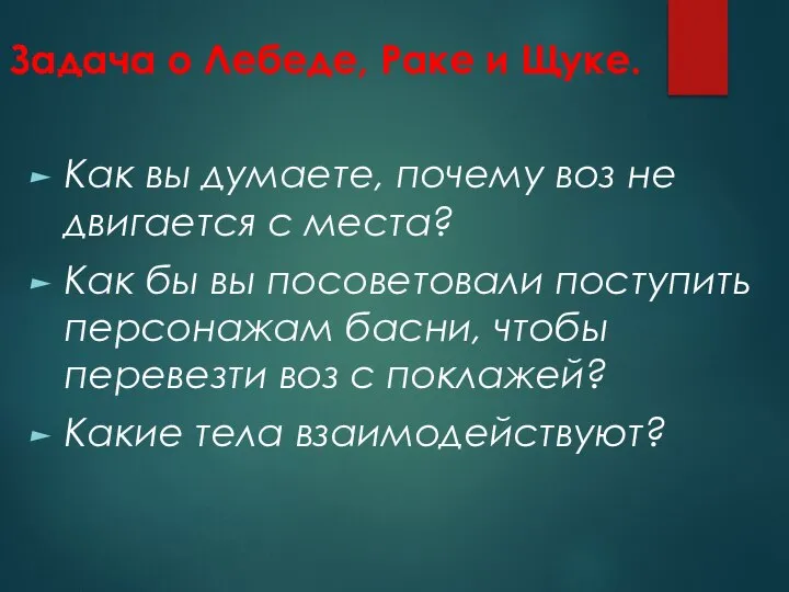 Как вы думаете, почему воз не двигается с места? Как бы вы