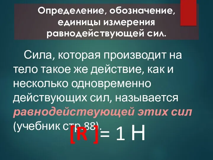 Определение, обозначение, единицы измерения равнодействующей сил. Сила, которая производит на тело такое