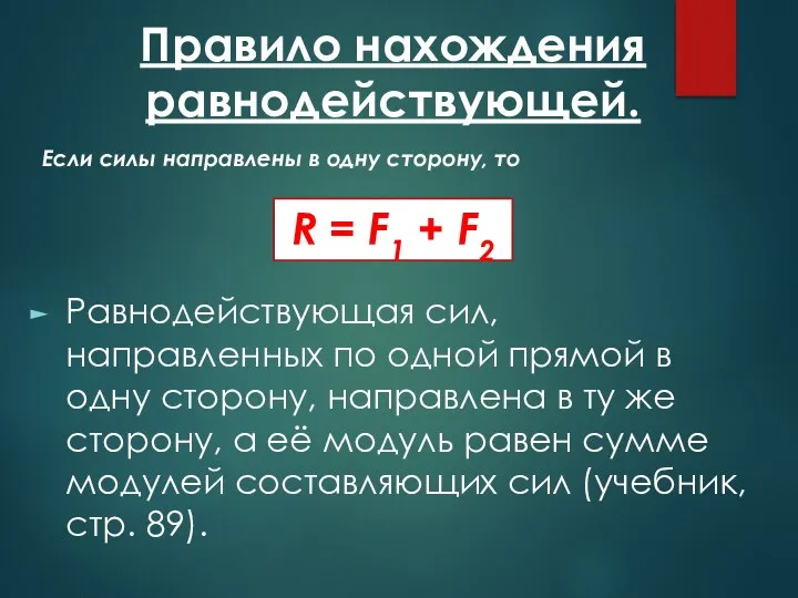 Правило нахождения равнодействующей. Если силы направлены в одну сторону, то Равнодействующая сил,