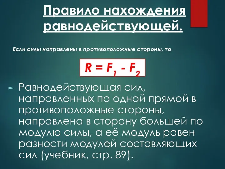 Правило нахождения равнодействующей. Если силы направлены в противоположные стороны, то Равнодействующая сил,