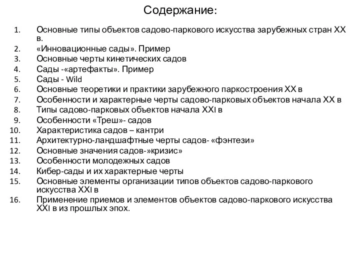 Содержание: Основные типы объектов садово-паркового искусства зарубежных стран ХХ в. «Инновационные сады».