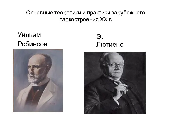 Основные теоретики и практики зарубежного паркостроения ХХ в Уильям Робинсон Э. Лютиенс