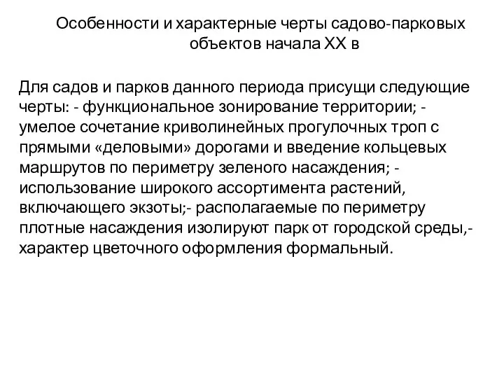 Особенности и характерные черты садово-парковых объектов начала ХХ в Для садов и