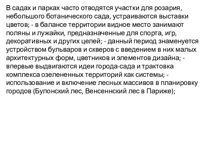 В садах и парках часто отводятся участки для розария, небольшого ботанического сада,