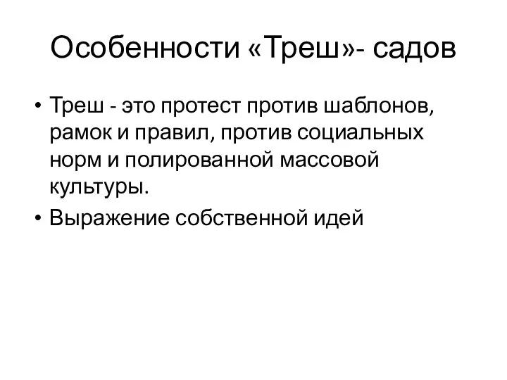 Особенности «Треш»- садов Треш - это протест против шаблонов, рамок и правил,