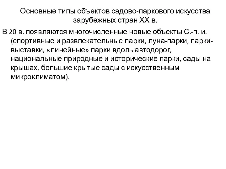 Основные типы объектов садово-паркового искусства зарубежных стран ХХ в. В 20 в.