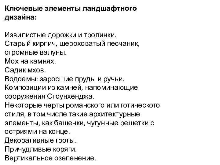 Ключевые элементы ландшафтного дизайна: Извилистые дорожки и тропинки. Старый кирпич, шероховатый песчаник,