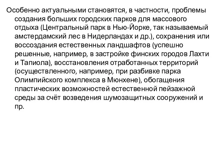 Особенно актуальными становятся, в частности, проблемы создания больших городских парков для массового