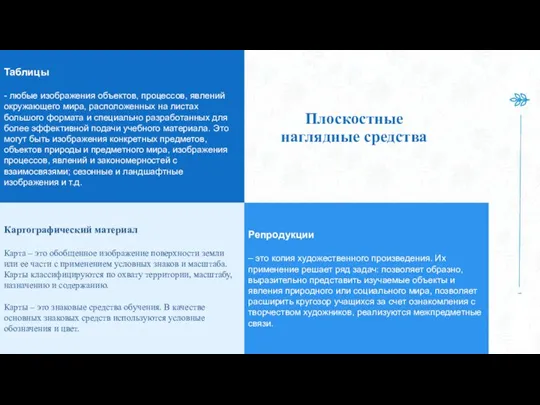 Плоскостные наглядные средства Таблицы - любые изображения объектов, процессов, явлений окружающего мира,