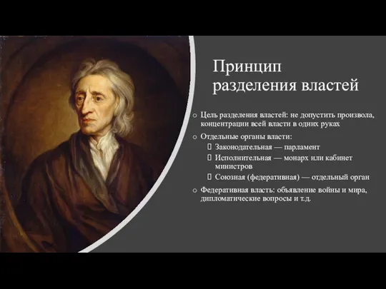 Принцип разделения властей Цель разделения властей: не допустить произвола, концентрации всей власти