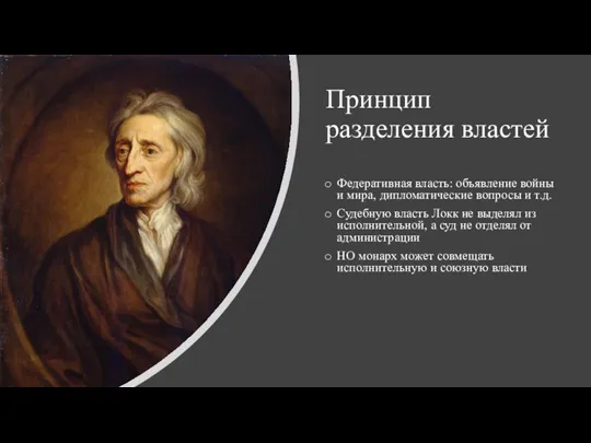 Принцип разделения властей Федеративная власть: объявление войны и мира, дипломатические вопросы и