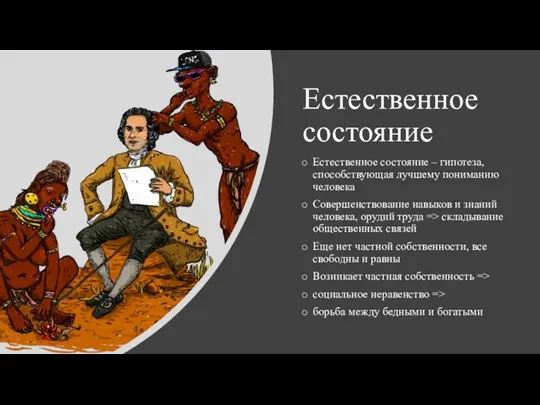 Естественное состояние Естественное состояние – гипотеза, способствующая лучшему пониманию человека Совершенствование навыков