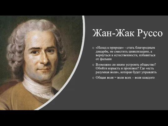 Жан-Жак Руссо «Назад к природе» - стать благородным дикарём, не сместить цивилизацию,