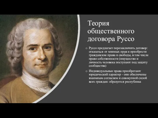 Теория общественного договора Руссо Руссо предлагает перезаключить договор: отказаться от мнимых прав