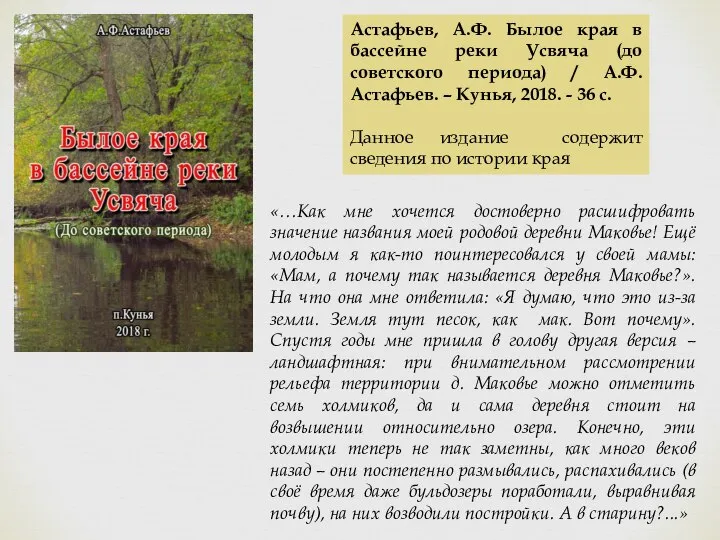 Астафьев, А.Ф. Былое края в бассейне реки Усвяча (до советского периода) /