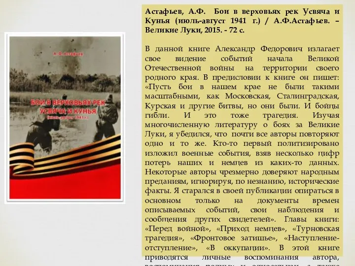 Астафьев, А.Ф. Бои в верховьях рек Усвяча и Кунья (июль-август 1941 г.)