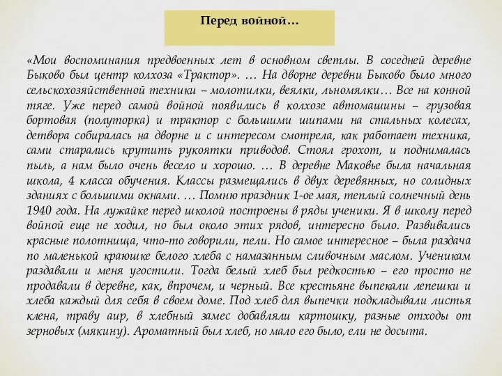 Перед войной… «Мои воспоминания предвоенных лет в основном светлы. В соседней деревне