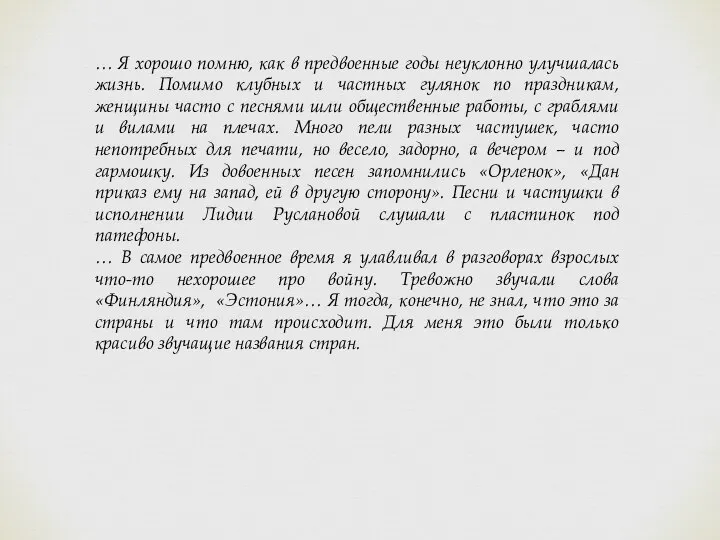 … Я хорошо помню, как в предвоенные годы неуклонно улучшалась жизнь. Помимо