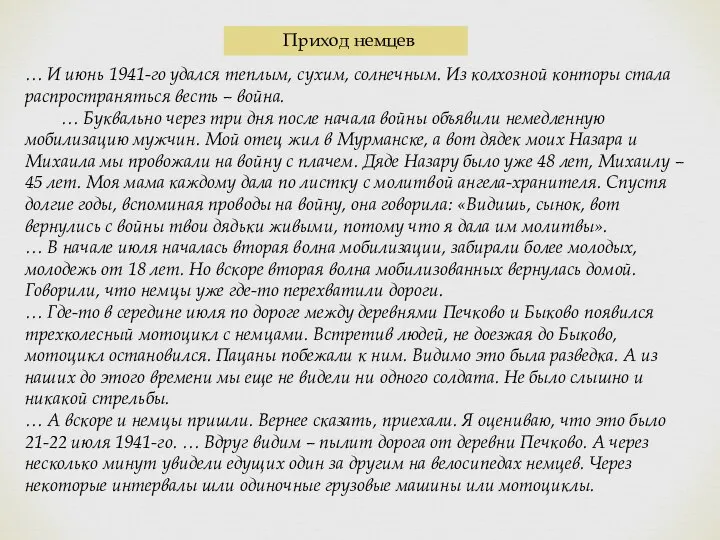 Приход немцев … И июнь 1941-го удался теплым, сухим, солнечным. Из колхозной