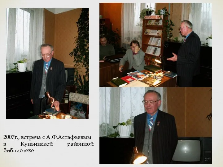 2007г., встреча с А.Ф.Астафьевым в Куньинской районной библиотеке