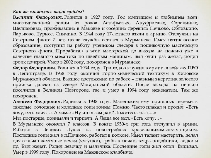 Как же сложились наши судьбы? Василий Федорович. Родился в 1927 году. Рос