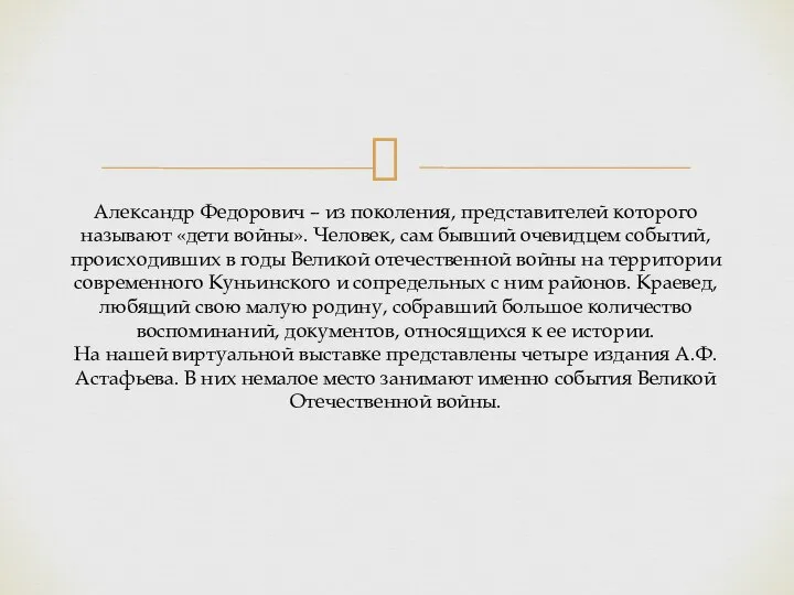 Александр Федорович – из поколения, представителей которого называют «дети войны». Человек, сам