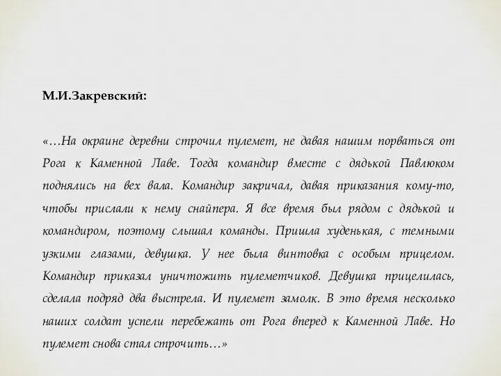 М.И.Закревский: «…На окраине деревни строчил пулемет, не давая нашим порваться от Рога