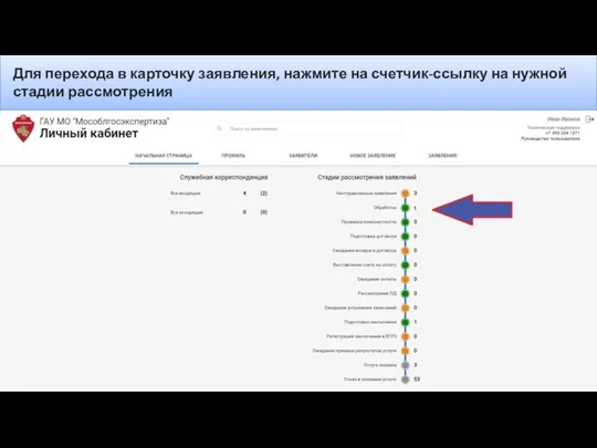 Для перехода в карточку заявления, нажмите на счетчик-ссылку на нужной стадии рассмотрения