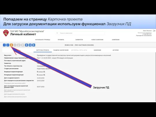 Попадаем на страницу Карточка проекта Для загрузки документации используем функционал Загрузчик ПД