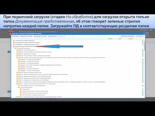 При первичной загрузке (стадия На обработке) для загрузки открыта только папка Документация