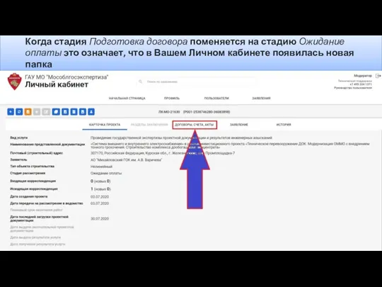 Когда стадия Подготовка договора поменяется на стадию Ожидание оплаты это означает, что