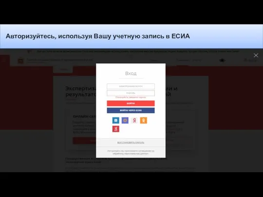 Авторизуйтесь, используя Вашу учетную запись в ЕСИА