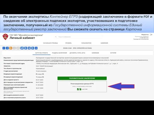 По окончании экспертизы Контейнер ЕГРЗ (содержащий заключение в формате PDF и сведения