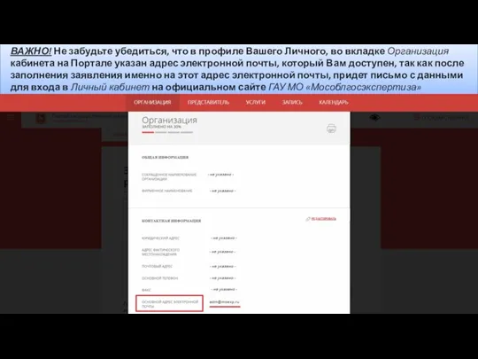 ВАЖНО! Не забудьте убедиться, что в профиле Вашего Личного, во вкладке Организация