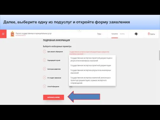 Далее, выберите одну из подуслуг и откройте форму заявления