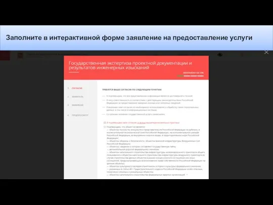 Заполните в интерактивной форме заявление на предоставление услуги