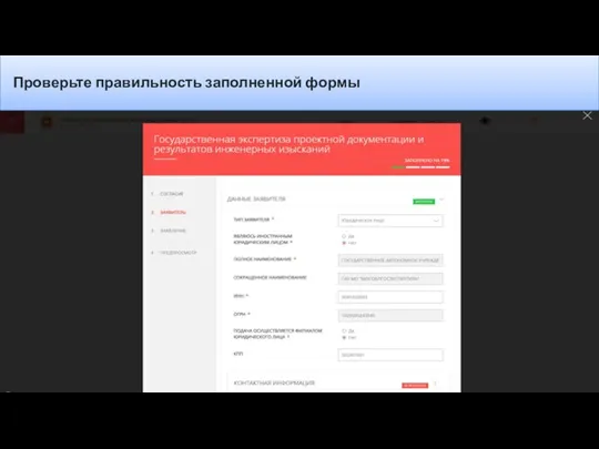 Проверьте правильность заполненной формы