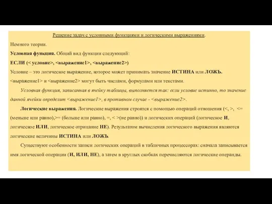 Решение задач с условными функциями и логическими выражениями. Немного теории. Условная функция.