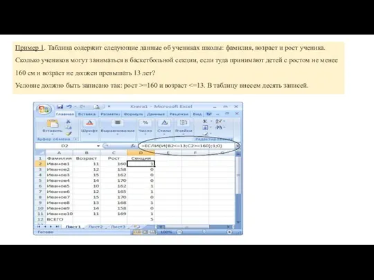 Пример 1. Таблица содержит следующие данные об учениках школы: фамилия, возраст и