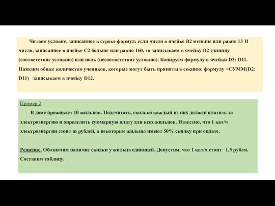 Читаем условие, записанное в строке формул: если число в ячейке В2 меньше