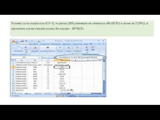 Условие: если скидка есть (С3=1), то расход (В3) умножаем на стоимость кВт