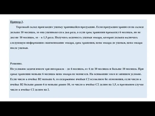 Пример 3. Торговый склад производит уценку хранящейся продукции. Если продукция хранится на